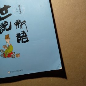 蔡志忠给孩子的国学漫画：世说新语