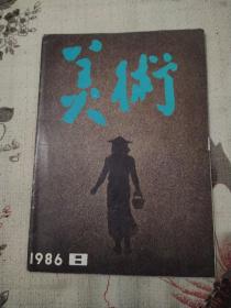 美术 杂志1986年第8期总第224期（8品16开72页）56593