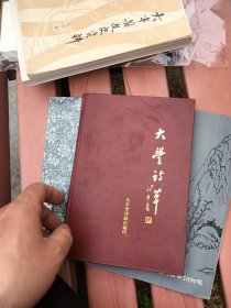 大丰诗草第5集