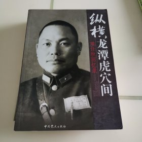 纵横龙潭虎穴间：靖任秋回忆录