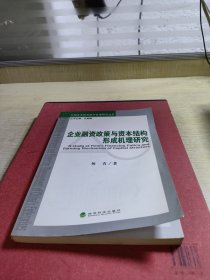 企业融资政策与资本结构形成机理研究