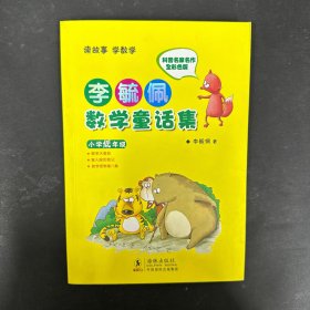 李毓佩数学童话集：小学低年级