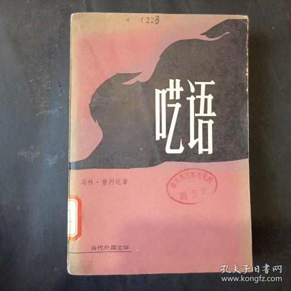 呓语