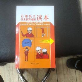 石油员工安全教育漫画读本