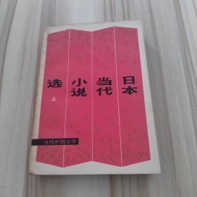 日本当代小说选 上