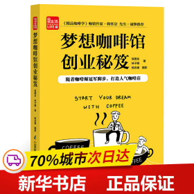 保正版！梦想咖啡馆创业秘笈(凤凰生活)9787571302870江苏凤凰科学技术出版社有限公司候国全