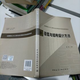 荷载与结构设？计方法