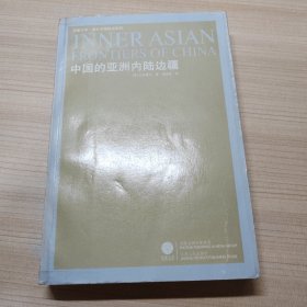 中国的亚洲内陆边疆