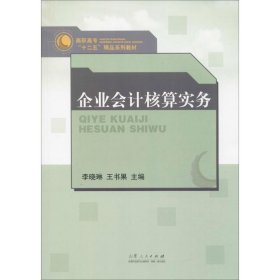 企业会计核算实务