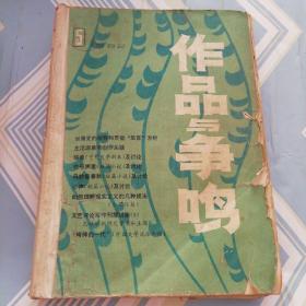 作品与争鸣（1982.5.6.7.8.9五期合订一起）