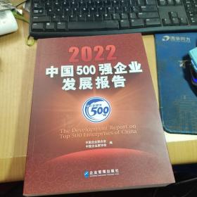 2022中国500强企业发展报告