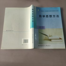 教育部人才培养模式改革和开放教育试点教材：数学思想方法