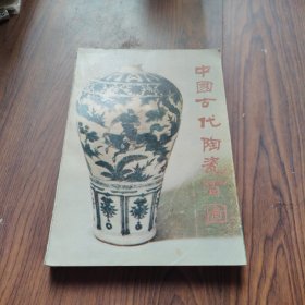 中国古代陶瓷百图