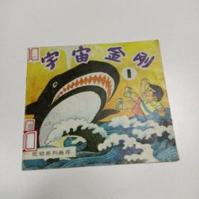 宇宙金刚