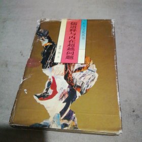 儒道释与内在超越问题【书衣有点破损 扉页写了名字 内页干净】
