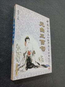 元曲三百句