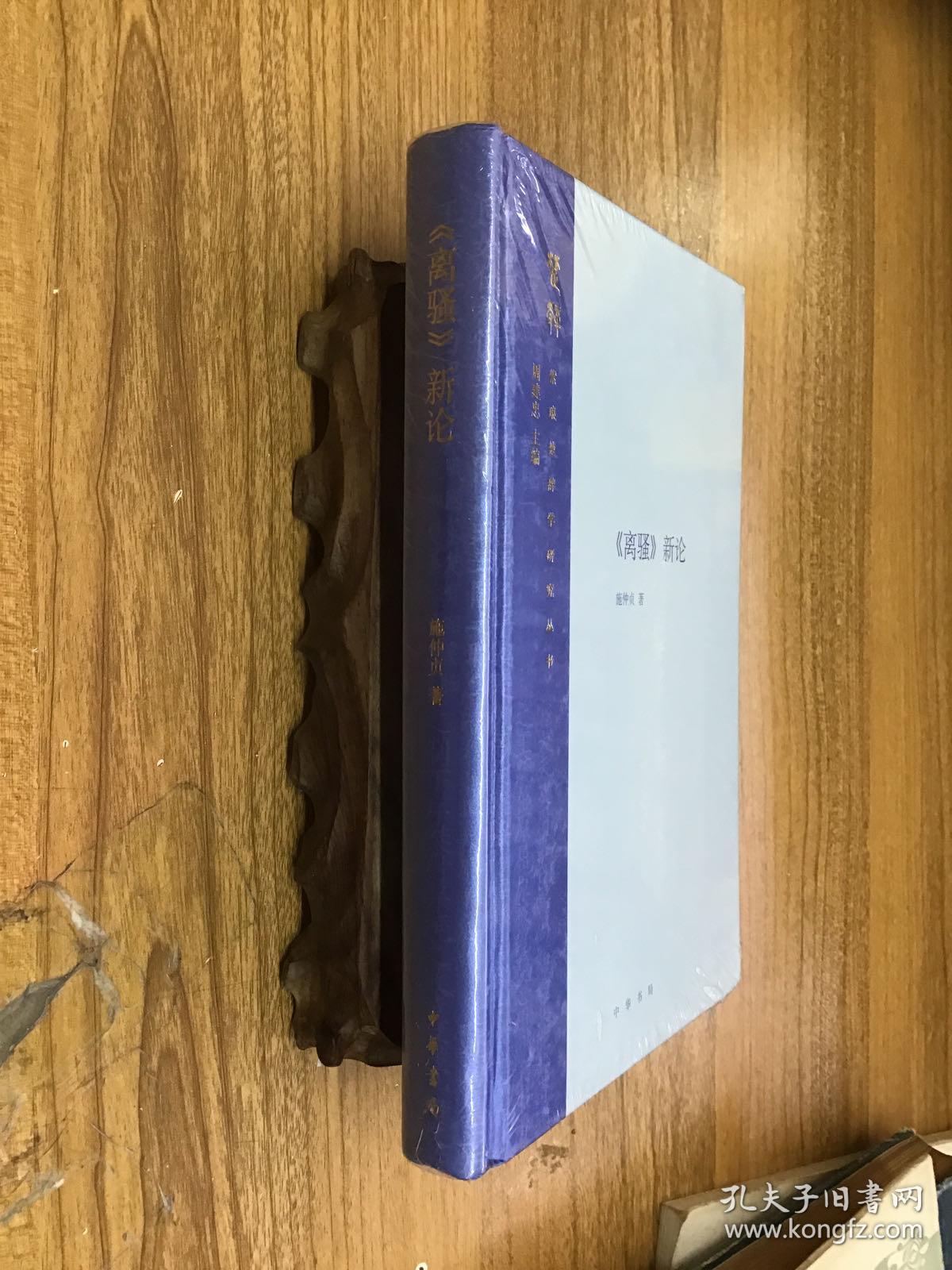 《离骚》新论 精装未拆封。