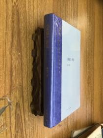 《离骚》新论 精装未拆封。