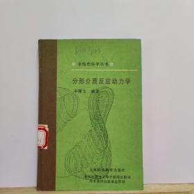 分形介质反应动力学