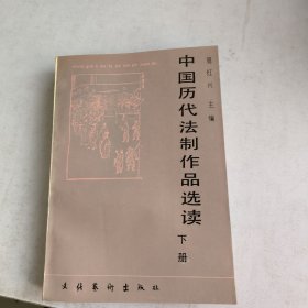 中国历代法制作品选读