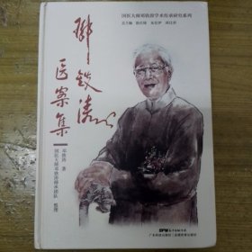 邓铁涛医案集