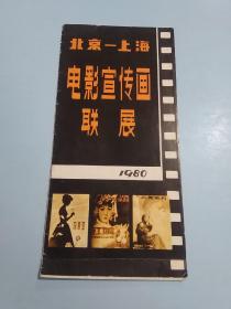 北京 上海 电影宣传画联展 1980