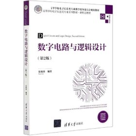 数字电路与逻辑设计（第2版）（）