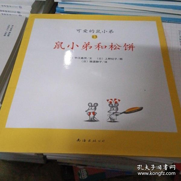 可爱的鼠小弟(13-22)（平装）