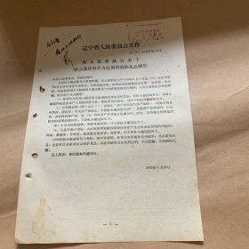 辽宁省人民委员会文件（柜内袋4）