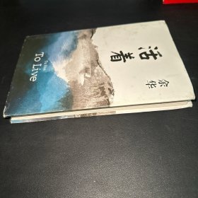 活着（25周年精装典藏纪念版）