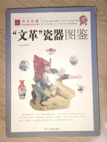 “文革”瓷器图鉴