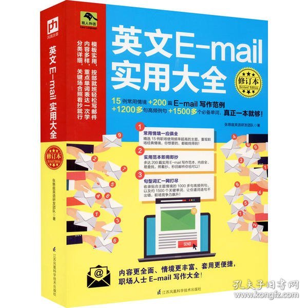 英文E-mail实用大全修订本