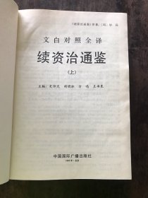 文白对照全译续资治通鉴 上下册