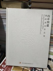 行中问道 : 萧汉篆刻作品集