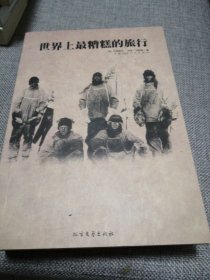 世界上最糟糕的旅行