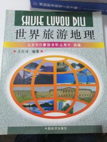 世界旅游地理