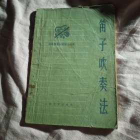 笛子吹奏法