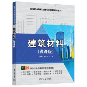 【正版新书】建筑材料微课版高等职业院校土建专业创新系列教材