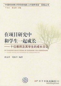 在项目研究中和学生一起成长：十位教师及其学生的成长日记