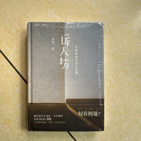 匠人坊——中国短篇小说十堂课