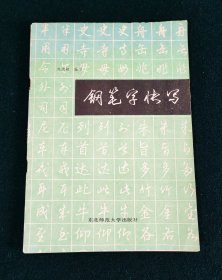 钢笔字快写 沈鸿根