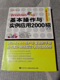 Windows XP基本操作与实例应用2000招