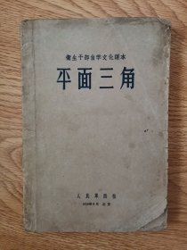 卫生干部自学文化课本：平面三角