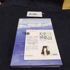 天空不要为我掉眼泪