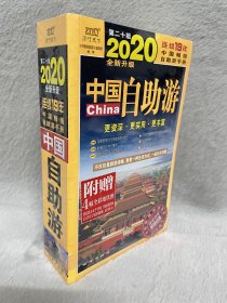(塑膜未拆全新)中国自助游2020年(全新升级版)随书随机赠送4幅热门城市全彩地铁图