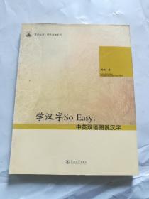 笃行汉语·课外读物系列·学汉字 So Easy：中英双语图说汉字