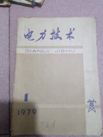 电力技术1979-1