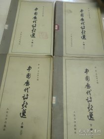中国历代诗歌选（全四册）