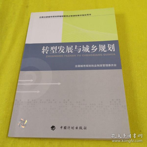 转型发展与城乡规划-全国注册城市规划师继续教育必修课程教学指定用书