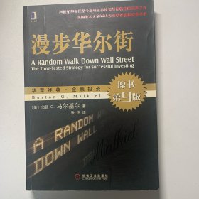 漫步华尔街：A Random Walk Down Wall Street